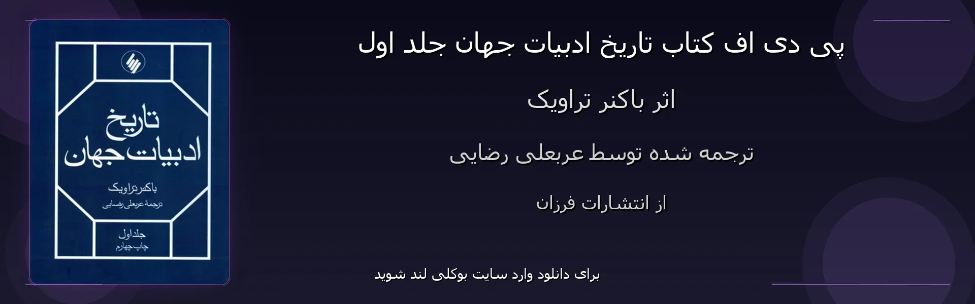 تاریخ ادبیات جهان جلد اول - بنر - فایل استور